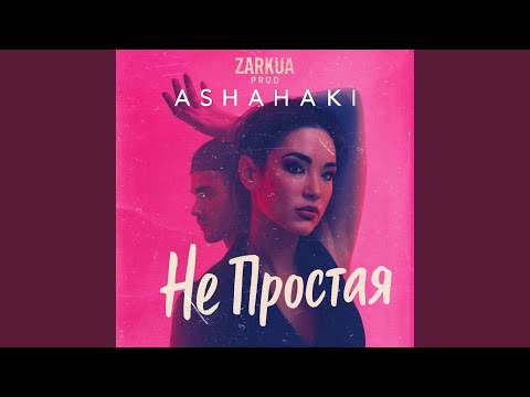 Видео: Я не простая