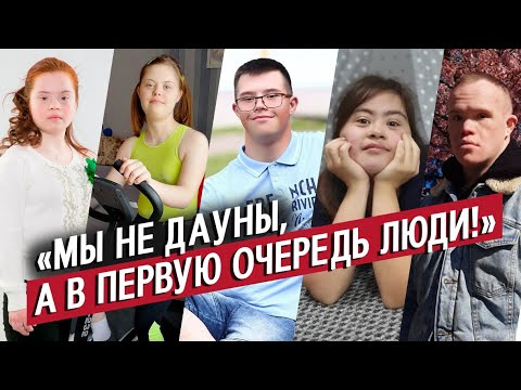 Видео: Люди с синдромом Дауна | Неудобные вопросы