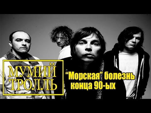 Видео: МЕЛОМАНия-Мумий Тролль("Морская" болезнь конца 90-ых)-биография