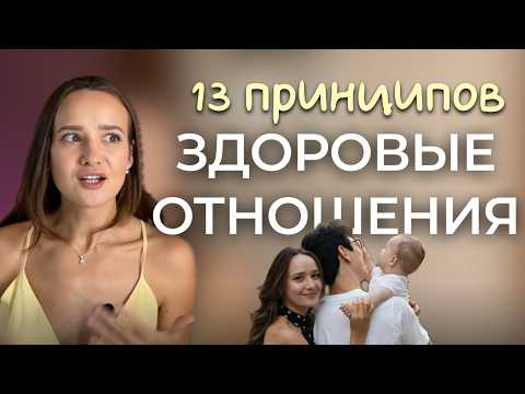 Видео: Как построить здоровые (доверительные) отношения — 13 принципов психолога