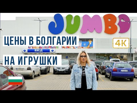 Видео: Варна Джамбо. Цены в Болгарии на игрушки. Jumbo 🇧🇬 2021