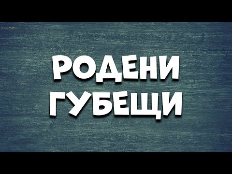 Видео: Родени Губещи (2024)