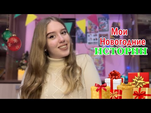 Видео: Мои НОВОГОДНИЕ истории! ( про шапку от крысы, о гирляндах🍒 и про деда мороза)
