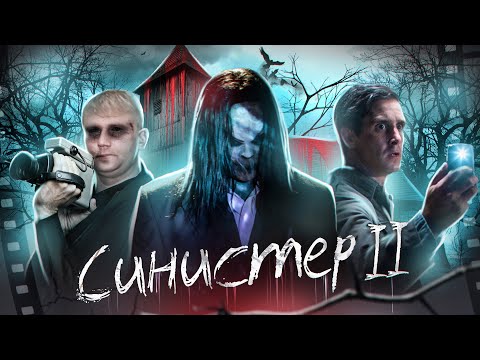 Видео: Синистер 2 - ТРЕШ ОБЗОР на фильм
