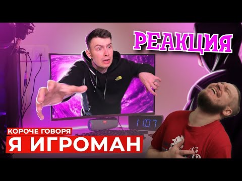 Видео: КОРОЧЕ ГОВОРЯ, Я ИГРОМАН | РЕАКЦИЯ НА ONETWO