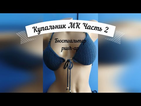 Видео: МК "Купальник". Часть 2. Лиф push-ap.