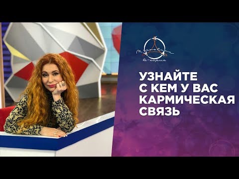 Видео: КАРМИЧЕСКАЯ СВЯЗЬ МЕЖДУ МУЖЧИНОЙ И ЖЕНЩИНОЙ