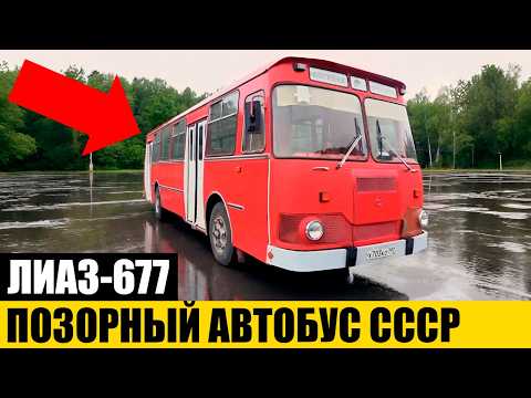 Видео: ГЛАВНАЯ ЛОЖЬ: Почему Он Был Лучшим в СССР? | ЛИАЗ-677