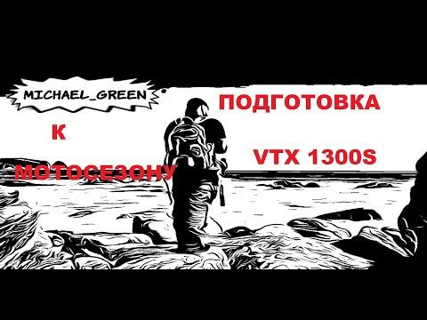 Видео: Подготовка к мотосезону VTX 1300