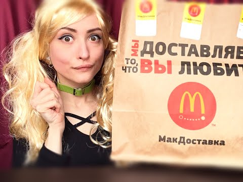 Видео: ASMR McDonalds 🍔EATING SOUNDS🍟АСМР Обзор Макдональдс 🍔 Итинг, Мукбанг 🍗 Наггетсы, БигМак, Звуки еды