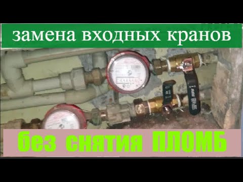 Видео: замена кранов без снятия пломб водомеров