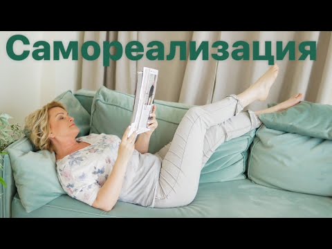 Видео: САМОРЕАЛИЗАЦИЯ