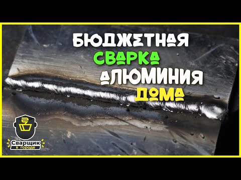 Видео: Бюджетная сварка алюминия в домашних условиях