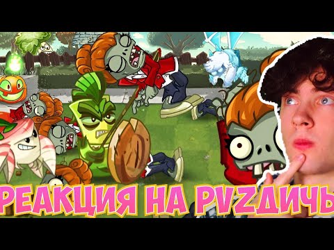 Видео: PVZ ДИЧЬ Все ближники в игре против спама Консультанток из З-Корп. Спам от PvZ Дичи! РЕАКЦИЯ