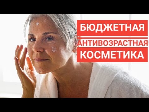 Видео: Омолаживающая косметика из аптеки. Антивозрастной уход хорошего качества. Обзор бюджетной косметики!