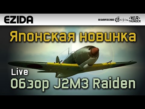 Видео: Обзор J2M3 Raiden - "Японская новинка" | War Thunder