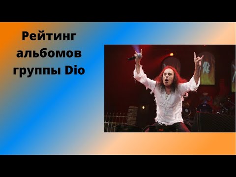 Видео: Рейтинг альбомов группы Dio