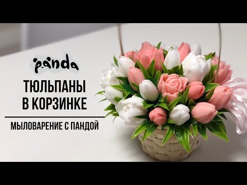 Видео: Собираем тюльпаны в корзинке. Мыловарение с Пандой.