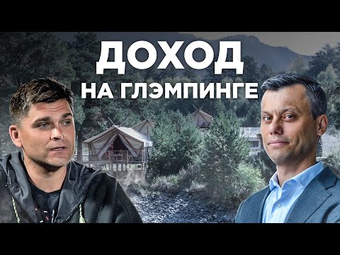 Видео: Сколько стоит ГЛЭМПИНГ построить: вложили 15 млн, окупили за год / РАЗБОР БИЗНЕСА / недвижимость