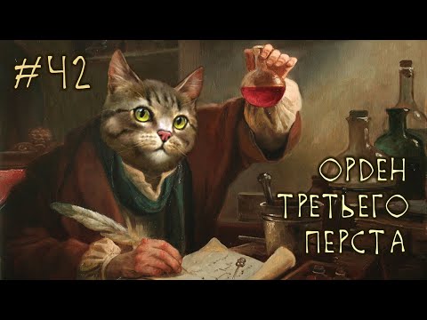 Видео: #42 Орден Третьего Перста - Battle Brothers E/E/I