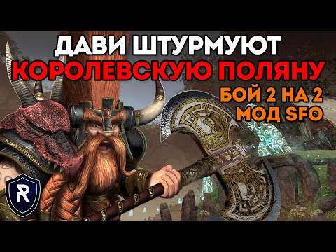 Видео: ШТУРМ СТОЛИЦЫ ЭЛЬФОВ: УНГРИМ ПРОТИВ КОЭДДИЛЯ | Гномы vs Лесные Эльфы | Каст Total War: Warhammer 2