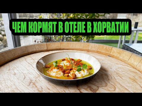 Видео: влог: ХОРВАТИЯ 2024! Я В ШОКЕ от ЕДЫ в ОТЕЛЕ! ПРОГУЛКА на КАТЕРЕ