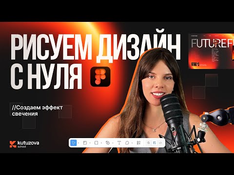 Видео: Рисуем дизайн в фигме. Пошаговый урок.