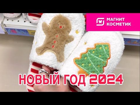 Видео: МАГНИТ КОСМЕТИК НОВИНКИ 🔥 НОВЫЙ ГОД 🛍 ОБЗОР ПОКУПОК МАГНИТ 🛒 НОВОГОДНЯЯ КОЛЛЕКЦИЯ 2024