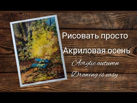 Видео: акриловая осень урок для начинающих.acrylic autumn lesson for beginners