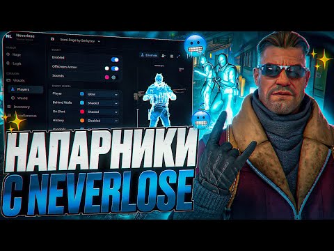 Видео: 💎 SEMI-RAGE С NEVERLOSE | ЛУЧШИЙ SEMI RAGE CFG💎