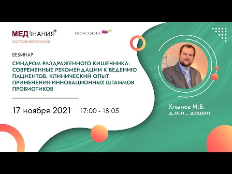 Видео: Синдром раздраженного кишечника: современные рекомендации. Клинический опыт.