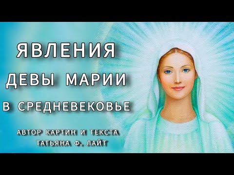 Видео: Явления Девы Марии Святым в средневековье.