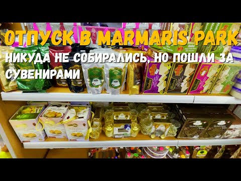 Видео: Вечер в отеле Мармарис Парк: поужинали и пошли гулять в сторону Ичмелера. Нашли где купить сувениры.