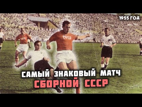 Видео: СССР 3:2 ФРГ. Самая важная победа советского футбола!