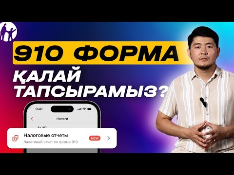 Видео: КАК СДАТЬ ИП ОТЧЕТ / 910 ФОРМА ТАПСЫРУ ЖОЛЫ