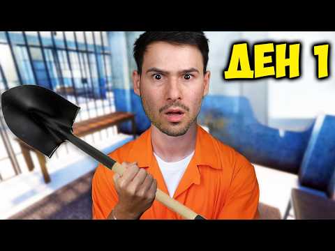 Видео: Влязох в Затвора..😱