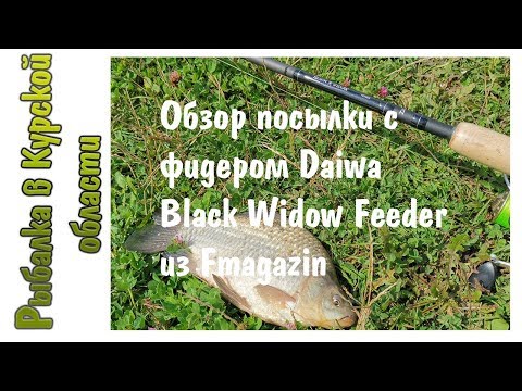 Видео: Обзор посылки с фидером Daiwa Black Widow из Fmagazin ru
