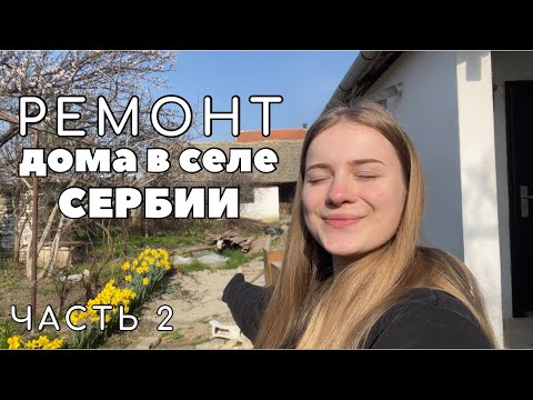 Видео: Ремонт дома в селе Сербии. 2 неделя. Демонтаж пола и уборка участка