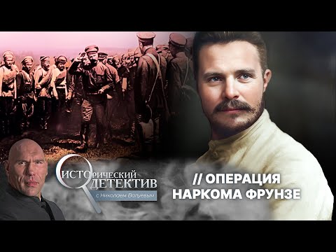 Видео: Тайна гибели Михаил Фрунзе: кому была выгодна смерть Красного Наполеона?
