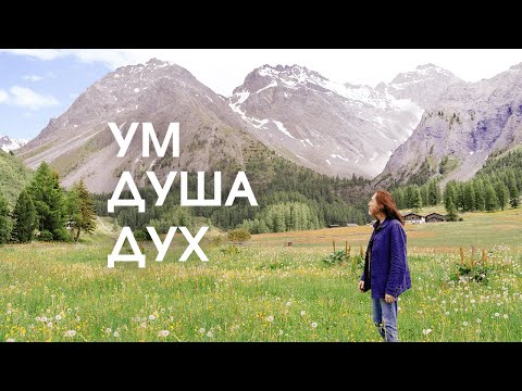 Видео: Ум. Душа. Дух
