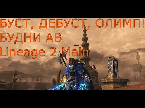 Видео: Lineage 2 Main Заточка, олимп, буст.