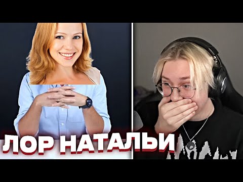 Видео: ЛОР НАТАЛЬИ