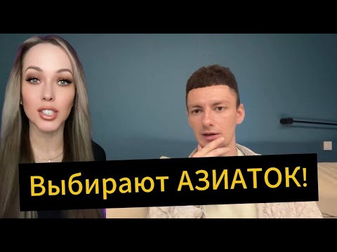 Видео: Мужчины выбирают Азиаток, перестали жениться на наших!
