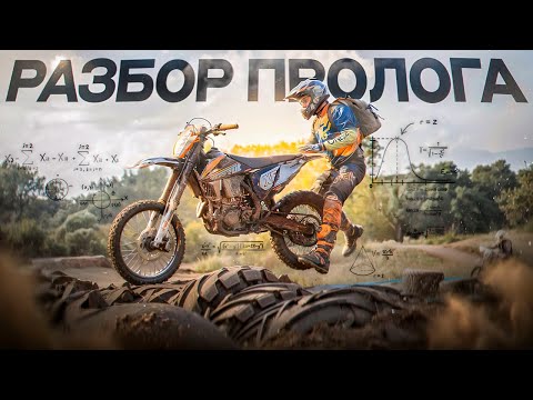 Видео: ЭНДУРО ДЛЯ НОВИЧКОВ: КАК ПРОЕХАТЬ ПРОЛОГ !