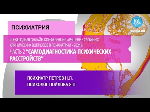 Видео: «Решение слож. клинич. вопросов в психиатрии - 2024». Самодиагностика психических расстройств
