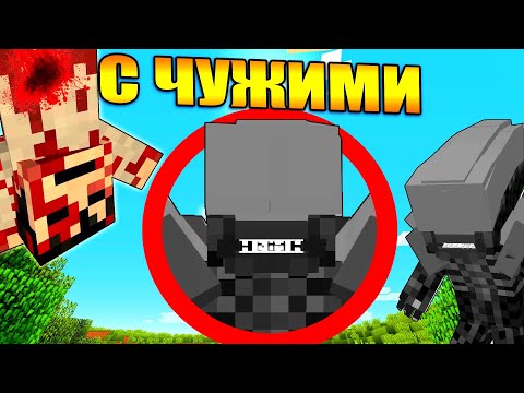 Видео: Майнкрафт, но с Чужими (Ксеноморфами)
