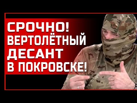 Видео: ПОКРОВСК - НАЧАЛАСЬ ПОЛНАЯ ЖЕСТЬ! СНАЙПЕР ДЕД: ГУР ВЫСАДИЛО ДЕСАНТ!