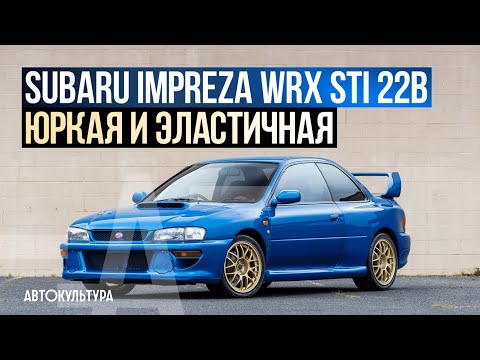 Видео: Subaru Impreza WRX STI 22B - Лучшая Субару! Драйверские опыты Давида Чирони