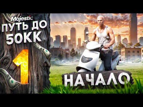 Видео: ПУТЬ ДО 50КК на MAJESTIC RP #1 - НАЧАЛО ПУТИ С НУЛЯ без ДОНАТА в GTA 5 RP