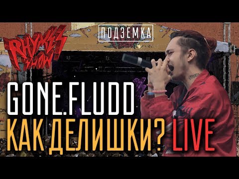 Видео: Gone.FLUDD - Как делишки LIVE on Rhymes Show Ep.2